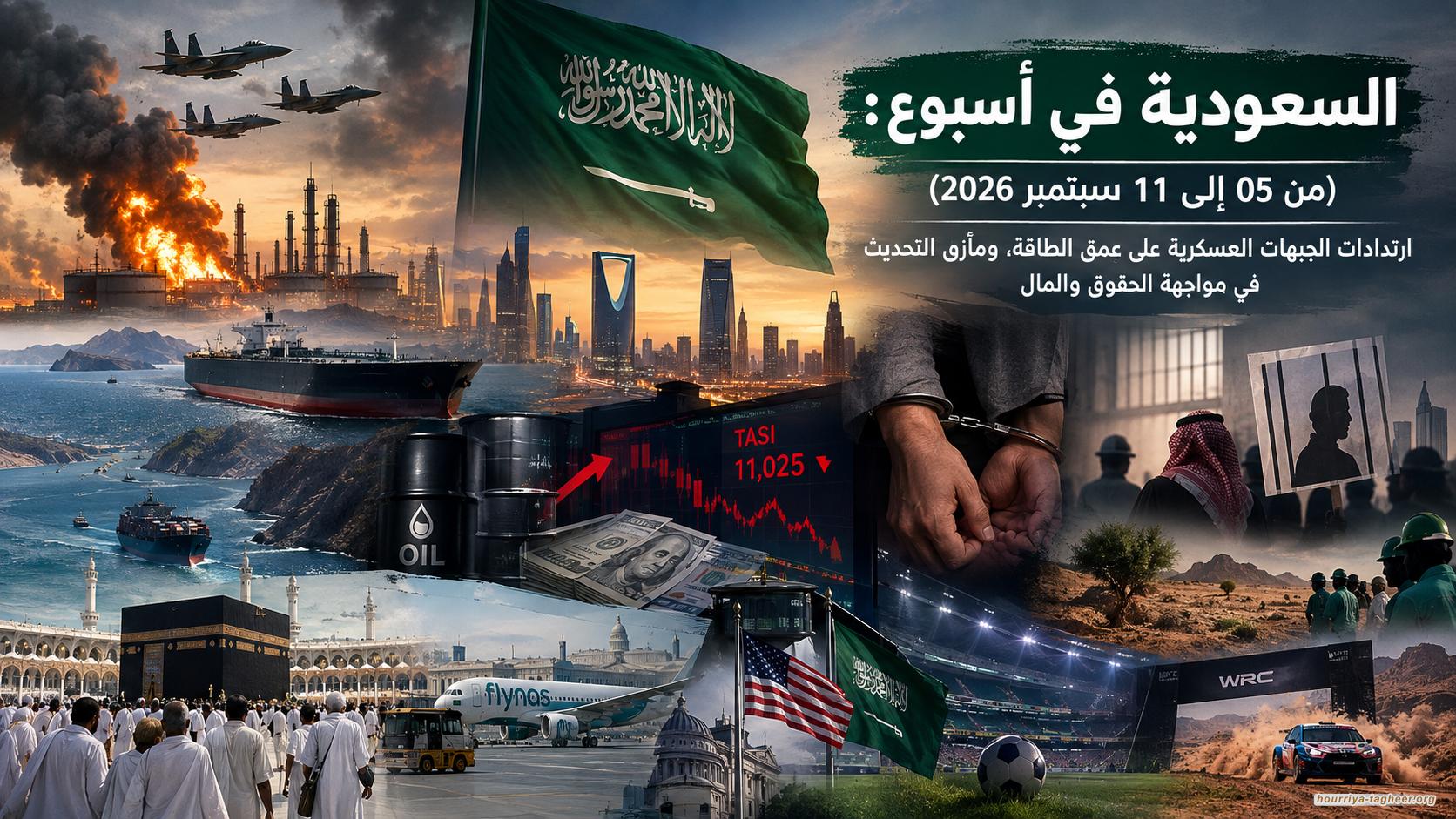 السعودية في أسبوع: (من 05 إلى 11 سبتمبر 2026)